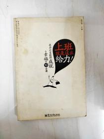 上班就是这么给力：在办公室获得成就与幸福的10堂课（双色）