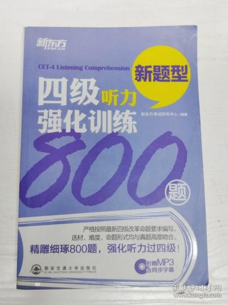 新东方：四级听力强化训练800题