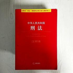 中华人民共和国刑法注释本（根据刑法修正案九最新修订）