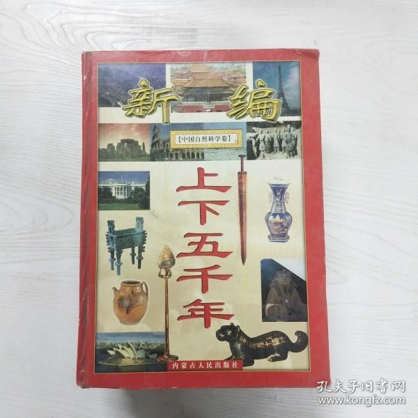 YK1001824 新编上下五千年  中国自然科学卷【有瑕疵书页边缘斑渍，封面边角磨损】