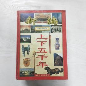 新编上下五千年.世界文化艺术卷