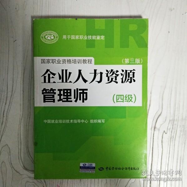 国家职业资格培训教程：企业人力资源管理师（四级 第三版）