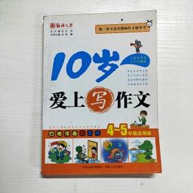 语文报·10岁爱上写作文（4～5年级适用版）