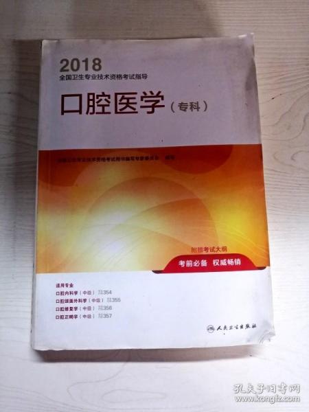 人卫版2018全国卫生专业技术资格考试指导：口腔医学（专科）