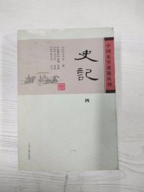 M4-A0054 史记 四--中国史学要籍丛刊【有瑕疵书页边缘污渍】