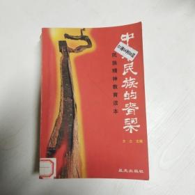 中华民族的脊梁:民族精神教育读本