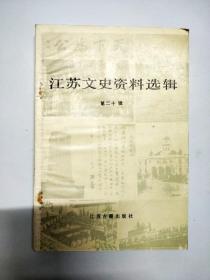 S297 镇江文史资料选辑总20含怀念驻苏大使邵力子-1941至1943年回忆片段、缅怀宋哲元将军等