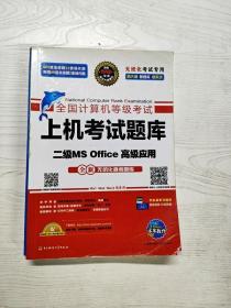 全国计算机等级考试上机考试题库二级MS Office高级应用（2015年3月无纸化考试专用）