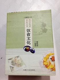 ER1079657 饮食文化 中华传统文化书系