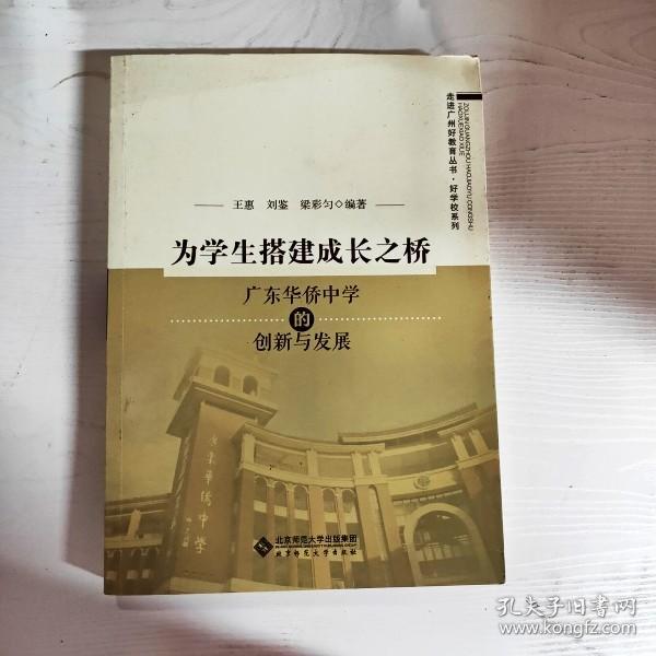 为学生搭建成长之桥:广东华侨中学的创新与发展