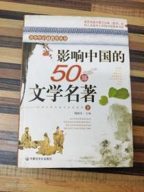 影响中国的50部文学名著 (图文版)