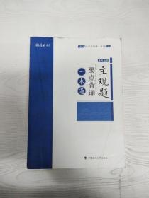 2018司法考试国家法律职业资格考试法考主观题一本通