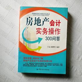 房地产会计实务操作300问答