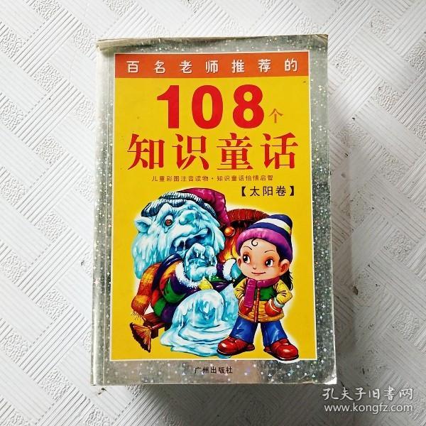 108个知识童话.太阳卷