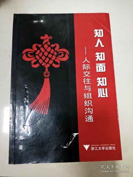 知人、知面、知心：人际交往与组织沟通