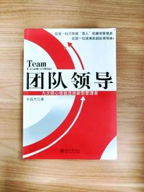 团队领导：九大核心技能造就新型管理者