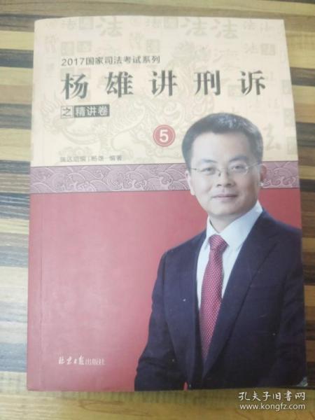 杨雄讲刑诉之精讲卷