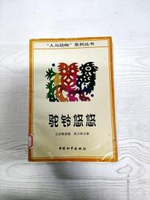 驼铃悠悠