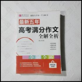 最新五年高考满分作文全解全析 （GS16）