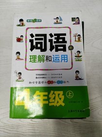 YA4037167 词语的理解和运用  四年级  上册