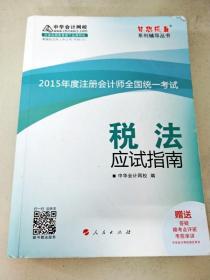 2015年度注册会计师全国统一考试 税法应试指南