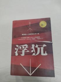 浮沉：最激励人心的职场生存小说