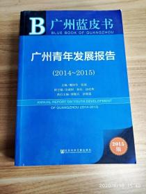 广州蓝皮书:广州青年发展报告（2014~2015）