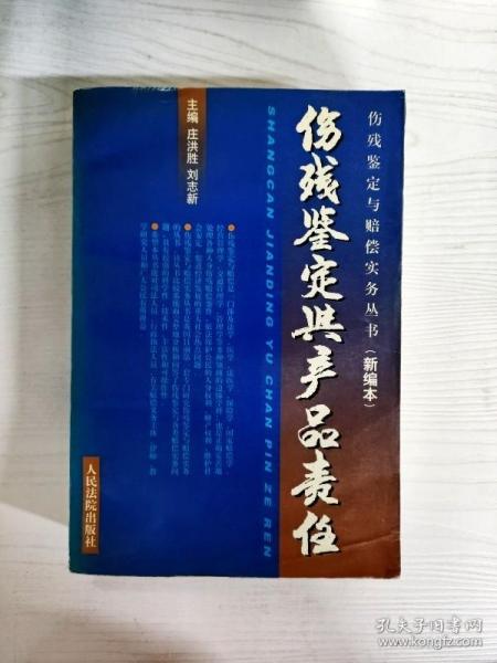 消费者伤残鉴定与赔偿/人身伤残鉴定赔偿实务丛书