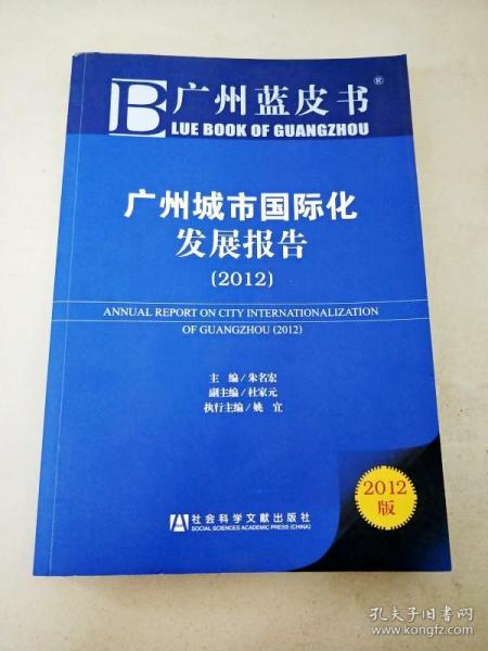 广州城市国际化发展报告（2012）