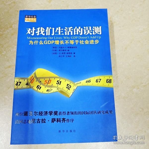 对我们生活的误测：为什么GDP增长不等于社会进步