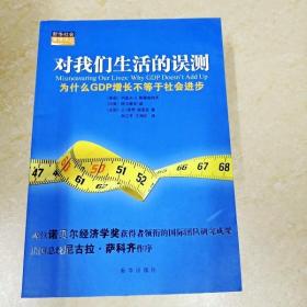 对我们生活的误测：为什么GDP增长不等于社会进步