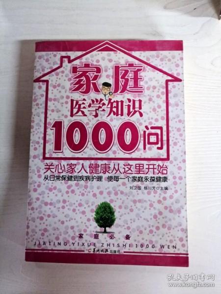 家庭医学知识1000问