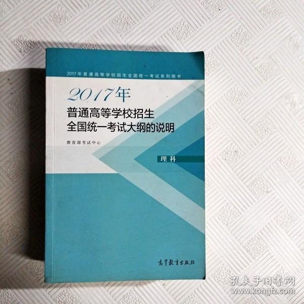 2017年普通高等学校招生全国统一考试大纲的说明(理科)