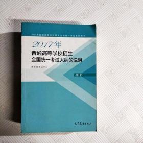 2017年普通高等学校招生全国统一考试大纲的说明(理科)