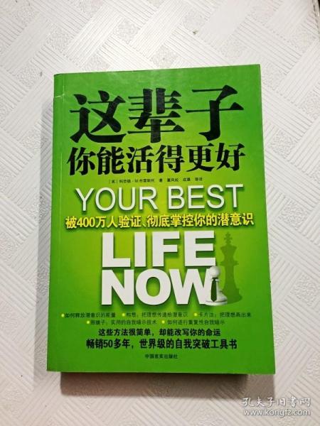 这辈子你能活得更好：被400万人验证、彻底掌控你的潜意识