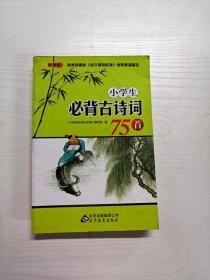 YG1017158 小学生必背古诗词75首