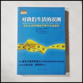 对我们生活的误测：为什么GDP增长不等于社会进步