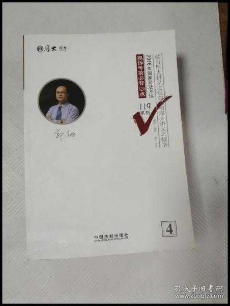 厚大司考2016年司法考试必背119系列：民诉考前必背120点