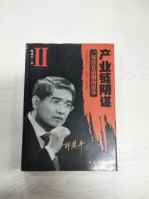 产业链阴谋 II：一场没有硝烟的战争