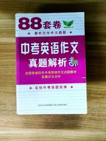 88套卷中考英语作文真题解析