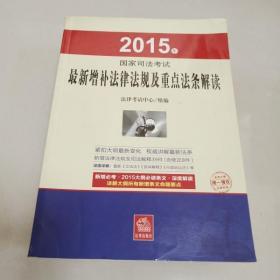 2015年国家司法考试最新增补法律法规及重点法条解读