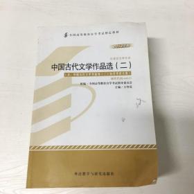 全新正版自考教材005330533中国古代文学作品选二2012版方智范编外语教学与研究出版社