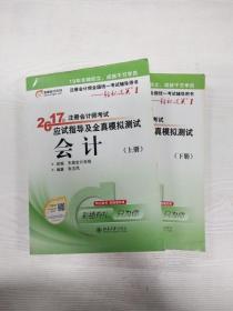 轻松过关1《2017年注册会计师考试应试指导及全真模拟测试》：会计