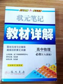 状元笔记·教材详解：高中物理（必修1）（人教版）