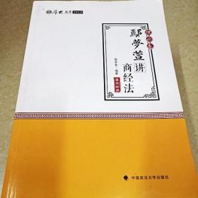 2018司法考试 国家法律职业资格考试:厚大讲义理论卷 鄢梦萱讲商经法