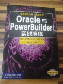 ER1093236 Oracle与PowerBuilder实战演练--实战演练丛书, 开发系列（无光盘）【一版一印】