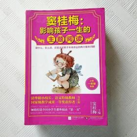 窦桂梅：影响孩子一生的主题阅读.小学一年级专用