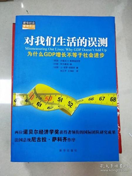 对我们生活的误测：为什么GDP增长不等于社会进步