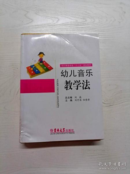 幼儿音乐教学法/幼儿教育专业“十二五”规划教材