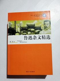 EC5010826 鲁迅杂文精选  21世纪青年知识文库